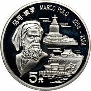 5 Yuan Marco Polo, China, 1992 reverse image
