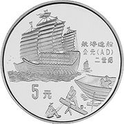 5 Yuan Ship Building; Piedfort, China, 1992 reverse image