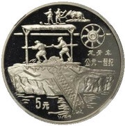 5 Yuan Chain Pumps; Silver Bullion, China, 1994 reverse image