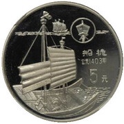 5 Yuan Masts for Sailing; Silver Bullion, China, 1994 reverse image
