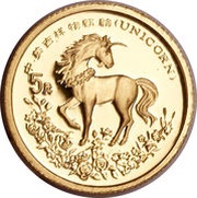 5 Yuan Unicorn, China, 1994 reverse image