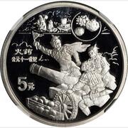 5 Yuan Canon and Gunpower; Silver Bullion, China, 1995 reverse image