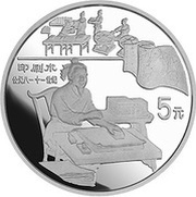 5 Yuan Individual Block Printing; Silver Bullion, China, 1995 reverse image