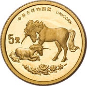 5 Yuan Unicorn, China, 1995 reverse image