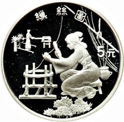 5 Yuan Silk Spinning, China, 1995 reverse image