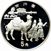 5 Yuan Camel, China, 1995 reverse image