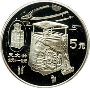 5 Yuan Astronomical Clock, China, 1996 reverse image