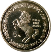 5 Yuan Unicorn, China, 1996 reverse image