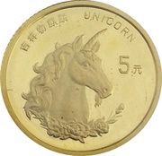 5 Yuan Unicorn, China, 1996 reverse image