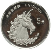 5 Yuan Unicorn reverse image