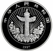 5 Yuan Auspicious Matters - Traditional Chinese Mascot obverse image