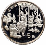 5 Yuan Silk Road - Musicians and dancer, China, 1997 reverse image