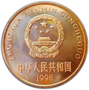 5 Yuan Chinese Alligator obverse image