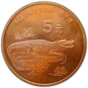5 Yuan Chinese Alligator reverse image