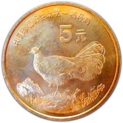 5 Yuan Brown-eared Pheasant, China, 1998 reverse image