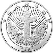 5 Yuan Auspicious Matters obverse image