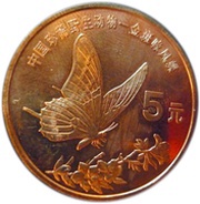 5 Yuan Swallowtail Butterfly reverse image