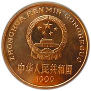 5 Yuan Sturgeon obverse image