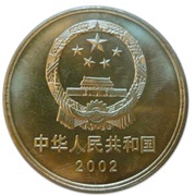 5 Yuan Terra Cotta Army obverse image
