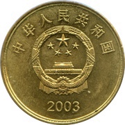 5 Yuan Chikan Tower obverse image