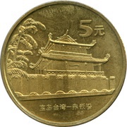 5 Yuan Chikan Tower, China, 2003 reverse image