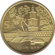 5 Yuan The General Pavillon, China, 2005 reverse image
