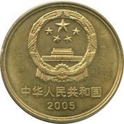 5 Yuan Mount Qingcheng and Dujiangyan Irrigation System obverse image