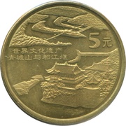 5 Yuan Mount Qingcheng and Dujiangyan Irrigation System, China, 2005 reverse image