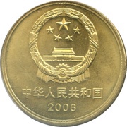 5 Yuan Summer Palace obverse image