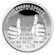 5 Yuan 2007 Special Olympic World Summer Games, Shanghai, China, 2007 reverse image