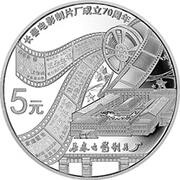 5 Yuan 70th Anniversary of Changchun Film Studio, China, 2015 reverse image
