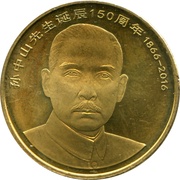 5 Yuan 150th anniversary of Sun Yat-sen, China, 2016 reverse image