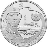 5 Yuan 90th Anniversary of Chinese People’s Liberation Army - Rocket Force, China, 2017 reverse image