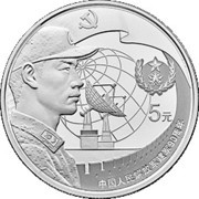 5 Yuan 90th Anniversary of Chinese People’s Liberation Army - Strategic Support Force, China, 2017 reverse image