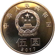 5 Yuan Harmony Calligraphy obverse image