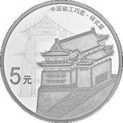 5 Yuan Chinese Master Artisan, China, 2018 reverse image