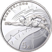 5 Yuan Military World Games - Swimming, China, 2019 reverse image