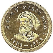 10 Yuan Marco Polo, China, 1983 reverse image