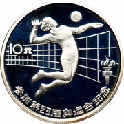 10 Yuan Volleyball, China, 1984 reverse image