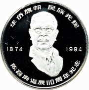 10 Yuan Chen Jiageng, China, 1984 reverse image