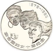 10 Yuan Women's Decade, China, 1985 reverse image