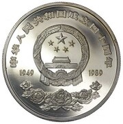 10 Yuan 40th Anniversary of People's Republic obverse image