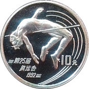 10 Yuan High Jump, China, 1990 reverse image