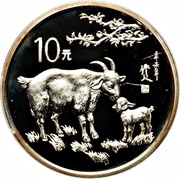 10 Yuan Year of the Goat, China, 1991 reverse image