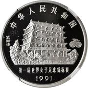 10 Yuan 1991 FIFA Women's World Cup, China obverse image