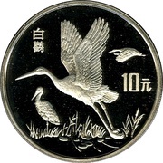 10 Yuan White Stork, China, 1992 reverse image