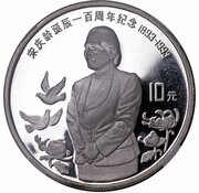 10 Yuan Soong Ching-ling, China, 1993 reverse image