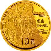10 Yuan Mountain Heng, China, 1993 reverse image