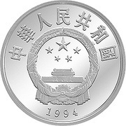 10 Yuan 1994 FIFA World Cup, United States obverse image
