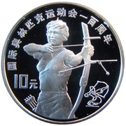 10 Yuan Archery, China, 1994 reverse image